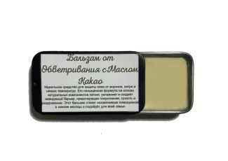Бальзам от обветривания с маслом какао