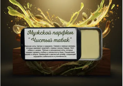 Флакон мужского парфюма "Чистый табак"