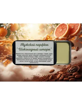 Мужской парфюм "Шоколадный шторм" TEST Product Alt