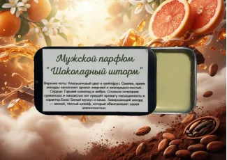 Мужской парфюм "Шоколадный шторм"