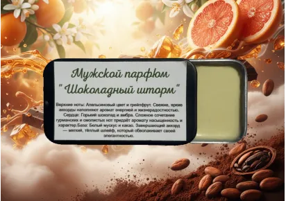 Мужской парфюм "Шоколадный шторм"