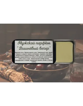 Мужской парфюм "Вишнёвый вечер" TEST Product Alt