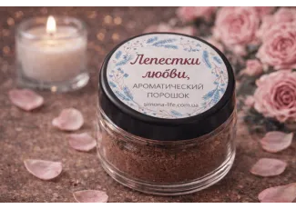 Лепестки любви, ароматический порошок