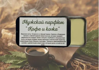 Мужской парфюм "Кофе и кожа"