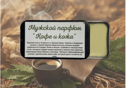 Флакон мужского парфюма "Кофе и кожа"