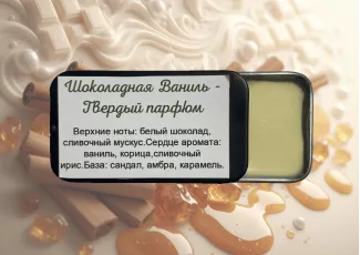Шоколадная Ваниль - Твердый парфюм с восточным ароматом ванили и шоколада