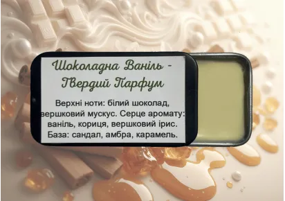 Твердий парфум Шоколадна Ваніль у металевій коробочці