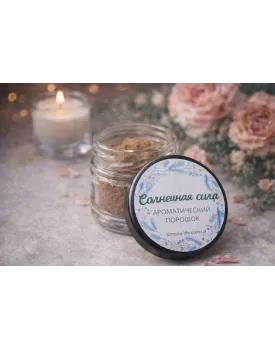 Солнечная сила, ароматический порошок TEST Product Alt