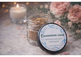 Солнечная сила, ароматический порошок