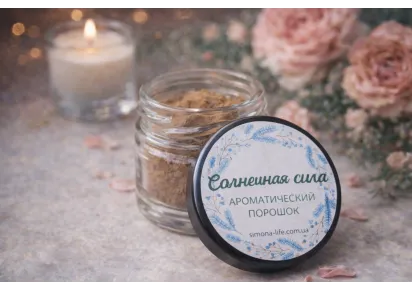 Ароматический порошок Солнечная сила Simona-Life в стеклянной баночке