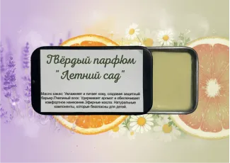 Твёрдый парфюм "Летний сад"