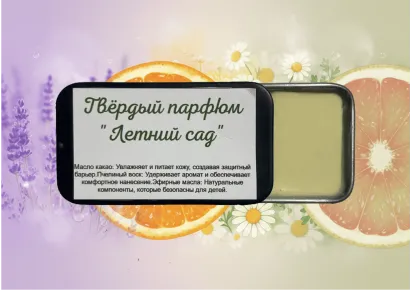 Твёрдый парфюм "Летний сад" в металлической баночке