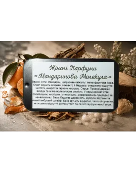 Жіночі парфуми Мандаринова молекула TEST Product Alt