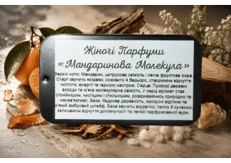 Жіночі парфуми Мандаринова молекула