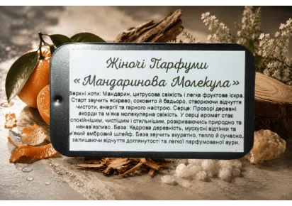 Жіночі парфуми Мандаринова молекула